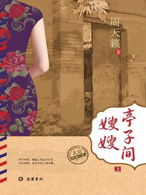 cover image of 亭子间嫂嫂 上(Sister-in-Law in the Garret Part I)